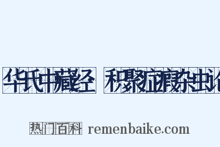 华氏中藏经·积聚症瘕杂虫论是什么意思的图片